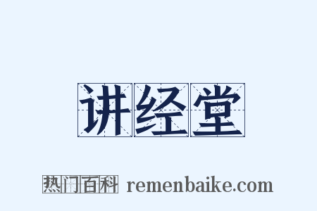 讲经堂是什么意思的图片
